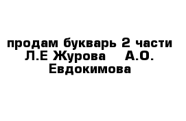 продам букварь 2 части Л.Е Журова    А.О. Евдокимова